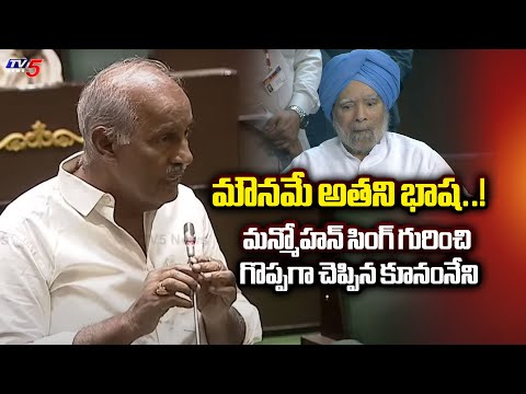 మౌనమే అతని భాష..! CPI MLA Kunamneni Sambasiva Rao Sensational Words About Manmohan Singh | TV5 News