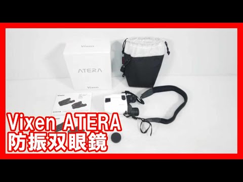 Vixen ATERA  防振双眼鏡を高く売りたい方必見【買取】