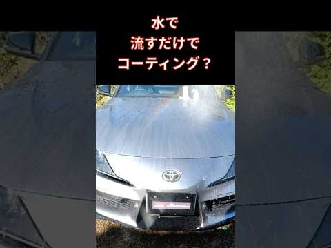 【秒殺 コーティング】#shorts ながら洗車　スノーコーティングバブル　かけて流すだけでバチバチ撥水