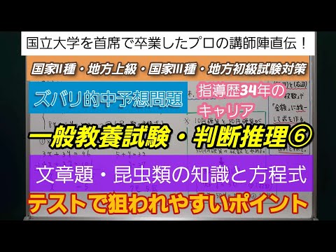 指導歴34年のキャリア[判断推理⑥・文章題・昆虫類の知識と方程式]深井進学公務員ゼミナール・深井看護医学ゼミナール・深井カウンセリングルーム