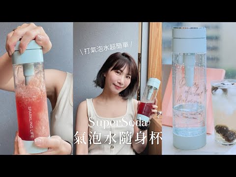 打氣泡飲就是這麼簡單又療癒~ SuperSoda氣泡水隨身杯