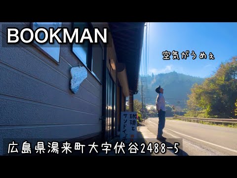 【古民家ブックカフェ】どうせ誰も見てないから｜広島県湯来町