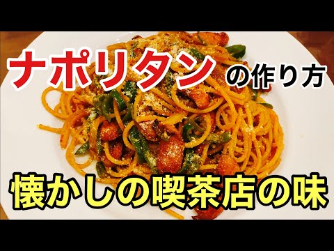 ナポリタンの作り方