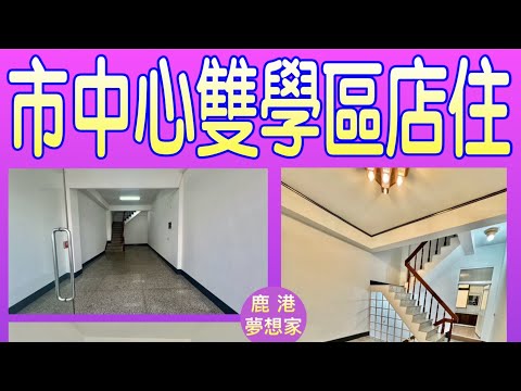 【鹿港】市中心雙學區店住