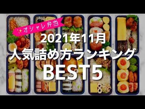 The top 5 rankings of "Bento packing" most-watched short videos on YouTube! November 2021