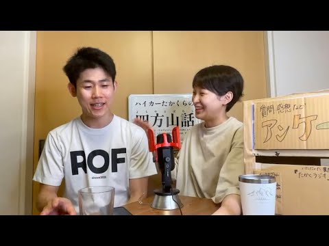 【生放送】第1回『たかくらじお』東京イベントのおはなし　〜山に行く理由は虚無感？寂しさ？ストレス発散？山のフェーズ論〜