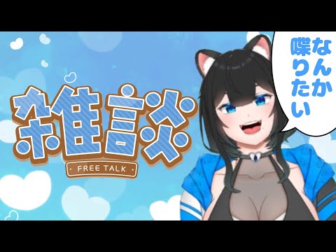 【雑談枠】ちょっと喋りたい【黒宮スズ】