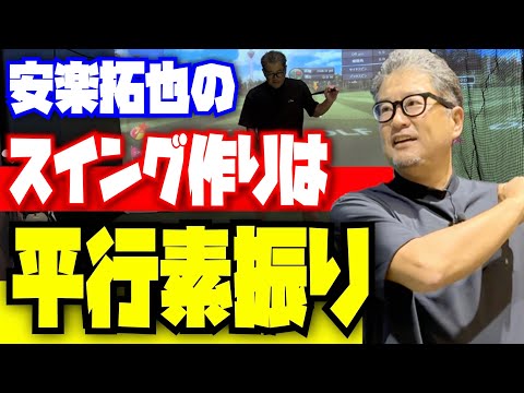 【スイング作りは平行素振り】安楽拓也のレッスン会