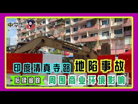 【上街开麦咯】街访 - EP1 印度清真寺路地陷事故 后续追踪周围商业环境影响