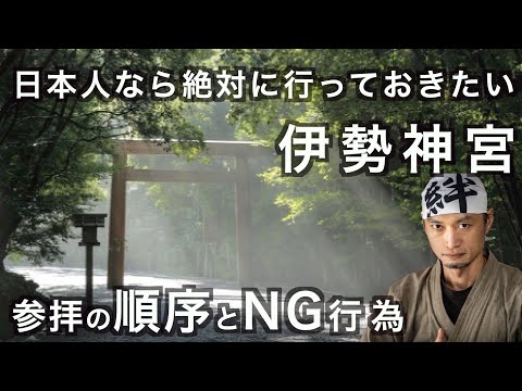 【お伊勢参り】参拝の順番、やっちゃいけないNG行為を簡単解説 の話