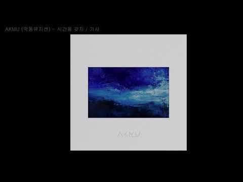 AKMU (악동뮤지션) - 시간을 갖자 / 가사