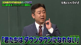 【神回復活】錦鯉 ダウンタウンを目指し芸人なったが腐って努力をしなかったしくじりを授業【#しくじり先生 #錦鯉  】