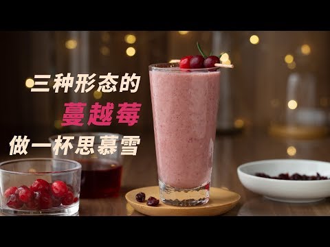 用三种形态的蔓越莓做一杯思慕雪Cranberry Smoothie