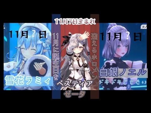 【ホロライブ誕生祭】11月に誕生日を迎えるホロメン【ホロライブ/ベスティア・ゼータ/雪花ラミィ/白銀ノエル】#hololive