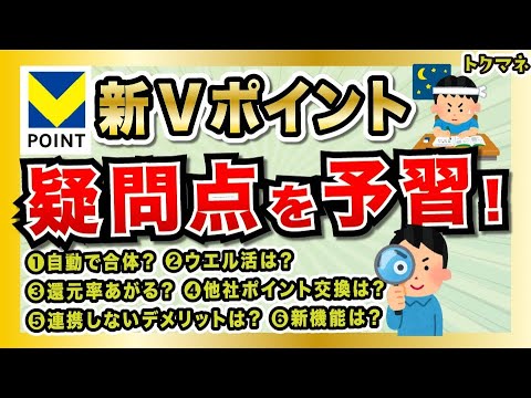 未来の王者「新Vポイント」の疑問点を予習だー！