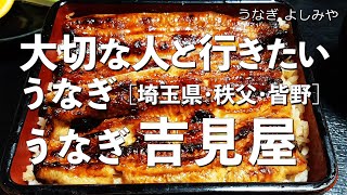 吉見屋　埼玉県・秩父・皆野のおすすめの美味しいうなぎ　創業100年を超える隠れた名店。プリンのように溶けるうなぎ