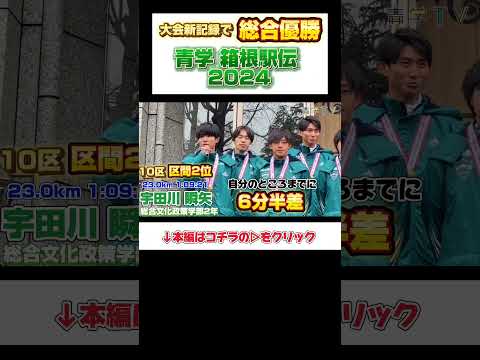 第100回箱根駅伝（2024）大会新記録で総合優勝！青山学院大学「負けてたまるか大作戦」報告会shorts