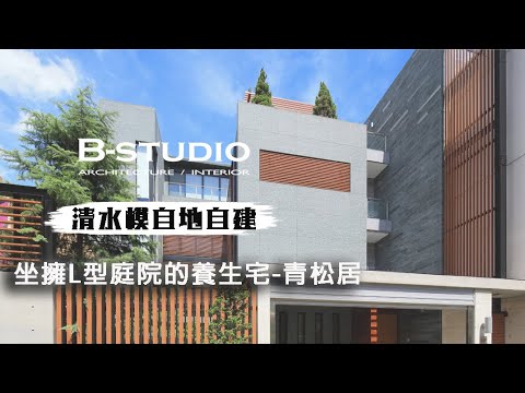 【 #清水模  #自地自建】青松居-坐擁L型庭院的養生宅｜B-STUDIO建築與室內整合設計