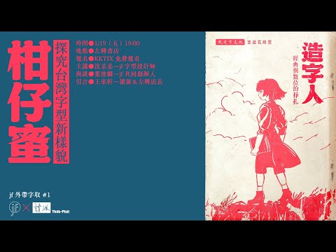 外帶字取 #1｜探究台灣字型新樣貌——柑仔蜜