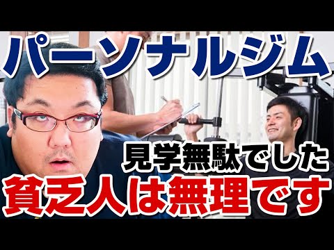 パーソナルジム見学！ダイエットに最適だけど貧乏人は無理ゲー！