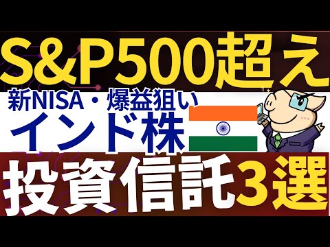 【S&P500超え】米国株より期待・インド株でおすすめ投資信託！3銘柄