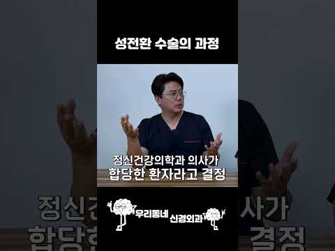 현직의사가 말하는 성전환 수술 과정 #shorts