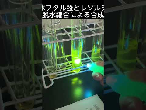 無水フタル酸とレゾルシンから合成したフルオレセイン。アルカリ性でより蛍光を強く発します。