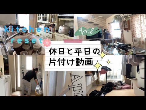 【中学生ママ】日曜日〜平日の仕事行く前の家事動画✨キッチンリセット/ゴミ出し/洗濯