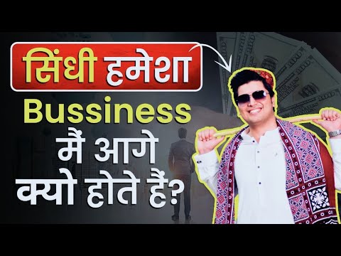 सिंधी हमेशा bussiness मैं आगे क्यूँ होते हैं | How Sindhi People Get Success in Business and GetRich