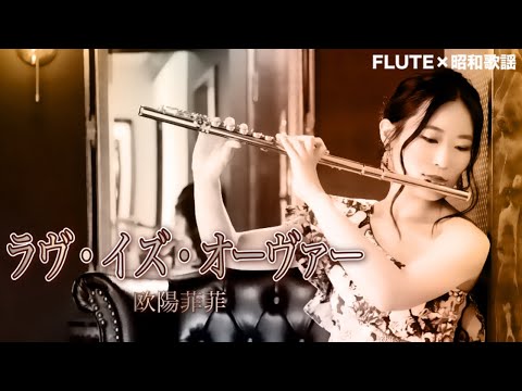 【フルート】ラヴ・イズ・オーヴァー/欧陽菲菲【昭和歌謡】