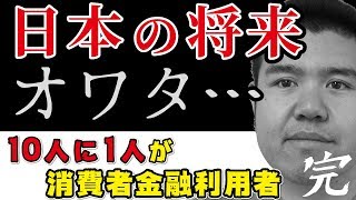 日本ヤバい…消費者金融で借金してる人は10人に1人その数なんと1,000万人以上！