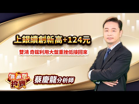 中視【價值型投資】20241219#蔡慶龍：上銀續創新高+124 元 雙鴻 奇鋐利用大盤重挫低接回來#中視 #中視新聞 #蔡慶龍 #價值型投資 #摩爾證券投顧