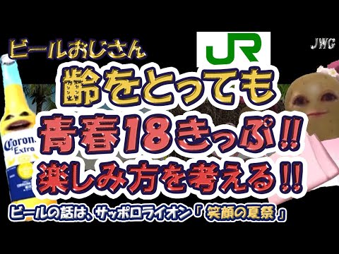 【ビールおじさんの、青春18きっぷデビュー！】お得に楽しむ鉄道旅の魅力！