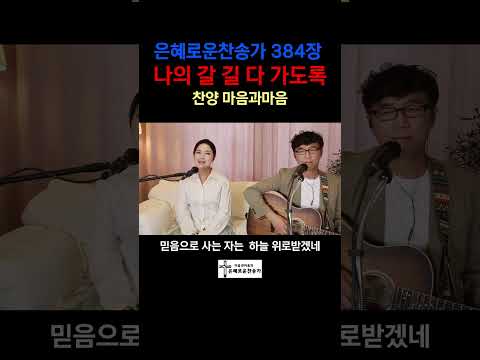 (찬송가384장) 나의 갈길 다가도록-찬양/마음과마음(임석범,채유정)#마음과마음찬양 #나의갈길다가도록 #큰글씨가사 #은혜로운찬송가