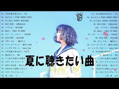 テンションあがる夏ソング🍅夏うたメドレー50曲🍅JPOP summer song 夏うた・夏の歌🍅夏に聴きたい曲 ドライブ 夏歌 サマーソング メドレー