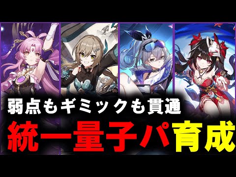 【崩壊：スターレイル】量子統一パ　攻略【スタレ/スターレイル】