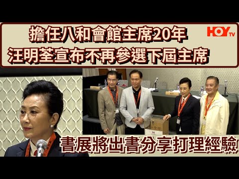 擔任八和會館主席20年  汪明荃宣布不再參選下屆主席｜書展將出書分享打理經驗