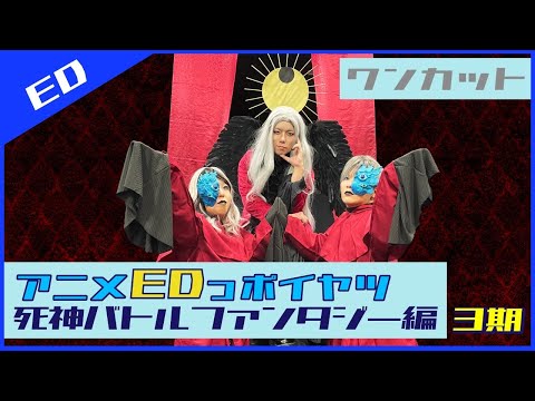 死神バトルファンタジーアニメ3期のEDっポイヤツをワンカットで撮ってみた