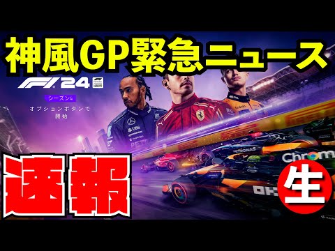 【緊急配信】神風GPをEAに直接相談してみた結果www【F1 24】【生放送】