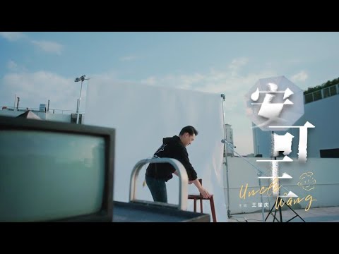 王耀慶-安可王Uncle Wang［MV］