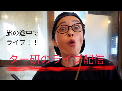 【ター研】旅の途中のライブ配信！