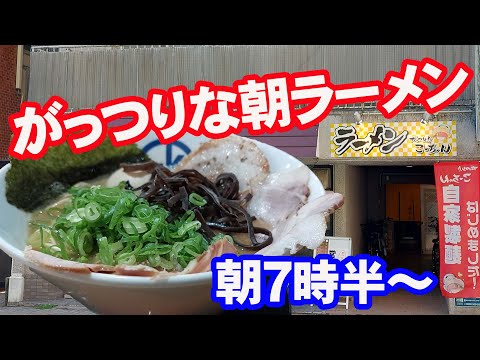 朝ラーメン「がっつり！こーちゃん」のとんこつラーメンはまじでがっつり(^^)