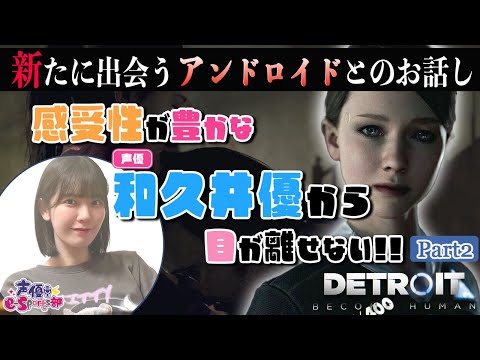 新たに出会うアンドロイドとのお話がはじまる【Detroit: Become Human】和久井優【声優e-Sports部】part2