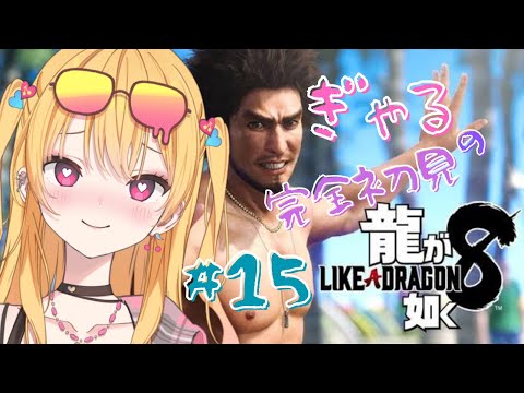 【 #15 】ギャルによるミリしら龍が如く8 ※ネタバレ注意【 #新人Vtuber 愛染アネラ 】