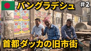 バングラデシュ旅🇧🇩 ｜首都ダッカの旧市街を散策