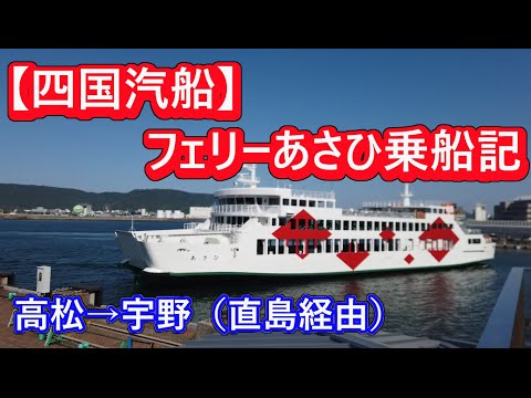 【四国汽船】フェリー乗船記（高松→宇野）