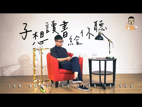 【子想讀書給你聽】EP01 // 口渴的人不用假裝喝過水