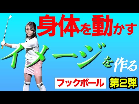 ボールが当たる瞬間にクラブフェースが左に向いてしまう【フック】【大堀貴子】