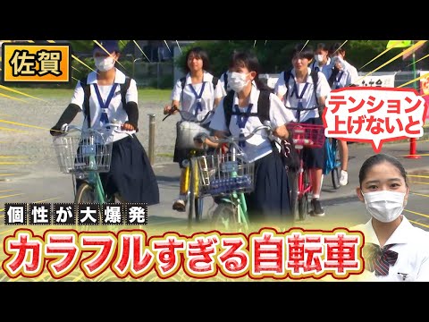 【佐賀】高校生の自転車が超カラフル！黒の自転車は陰キャ！？【2022年8月18日 放送】