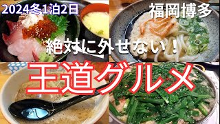 【福岡旅行】定番の博多グルメを巡る冬の1泊2日グルメ旅！！